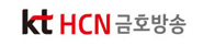 후원 KT HCN금호방송